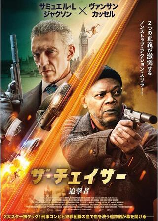 ザ・チェイサー 追撃者のポスター