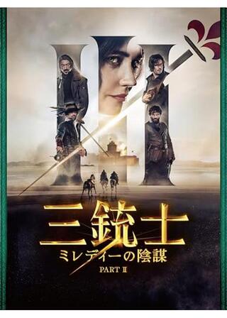 三銃士 ミレディーの陰謀のポスター