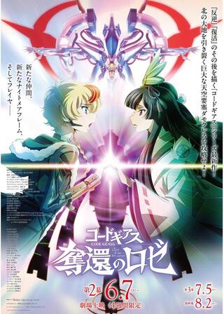 コードギアス 奪還のロゼ 第2幕のポスター