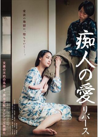 痴人の愛 リバースのポスター