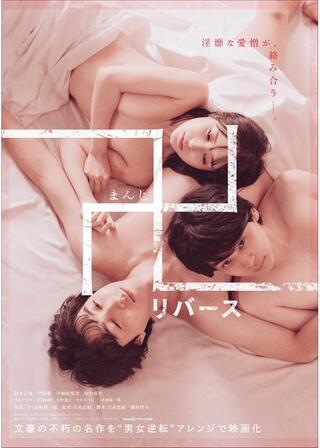 卍 リバースのポスター