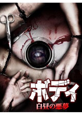 ボディ／白昼の悪夢のポスター