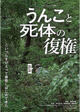 うんこと死体の復権のポスター