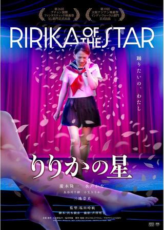 りりかの星のポスター