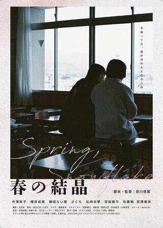 春の結晶のポスター