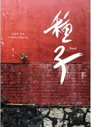 種子のポスター