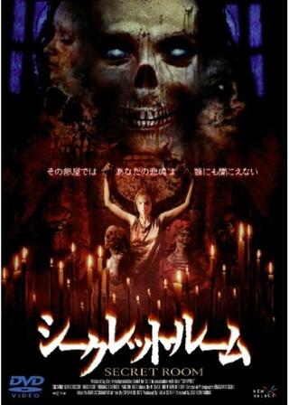 シークレット・ルームのポスター