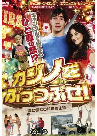 カジノをぶっつぶせ！ -僕と彼女のド田舎生活-のポスター