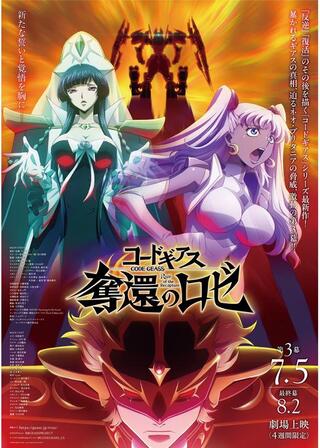 コードギアス 奪還のロゼ 第3幕のポスター