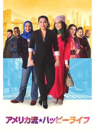 アメリカ流★ハッピーライフのポスター
