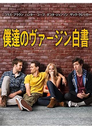 僕達のヴァージン白書のポスター