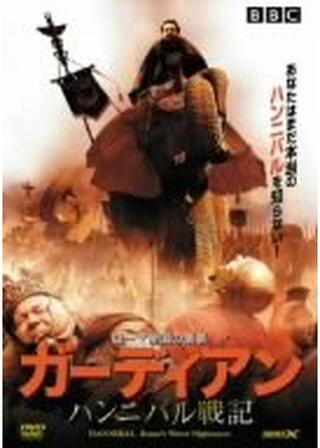 ガーディアン ハンニバル戦記のポスター