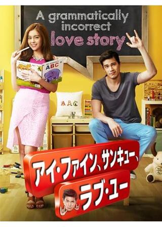 アイ・ファイン、サンキュー、ラブ・ユーのポスター