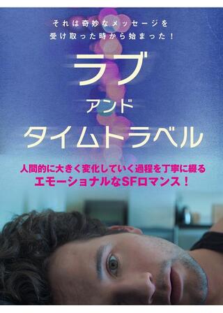 ラブ・アンド・タイムトラベルのポスター