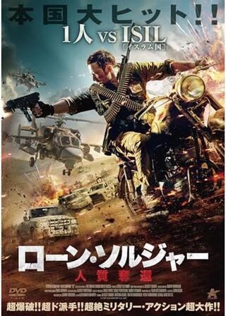 ローン・ソルジャー 人質奪還のポスター
