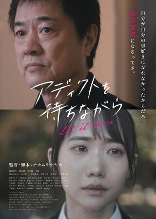 アディクトを待ちながらのポスター