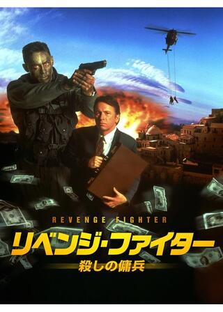 リベンジ・ファイター 殺しの傭兵／リベンジ・ファイターのポスター