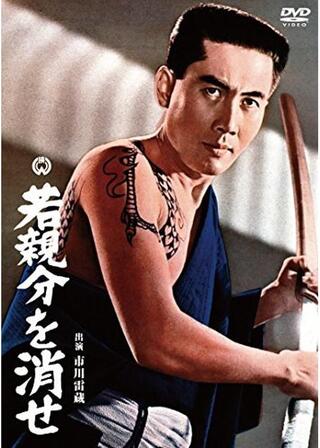 若親分を消せのポスター