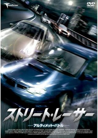 ストリート・レーサー アルティメット・バトルのポスター
