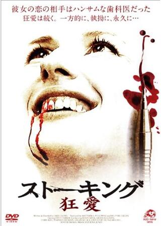 ストーキング 狂愛のポスター