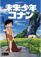 未来少年コナン TVアニメ版のポスター