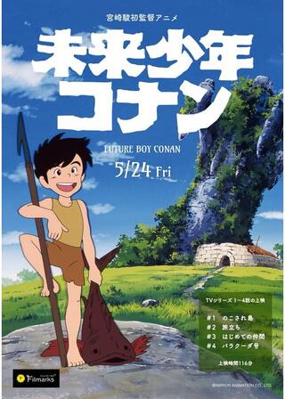 未来少年コナン TVアニメ版のポスター