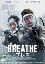 ブレスのポスター