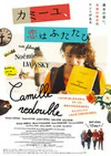 カミーユ、恋はふたたびのポスター