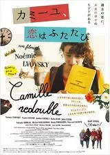 カミーユ、恋はふたたびのポスター