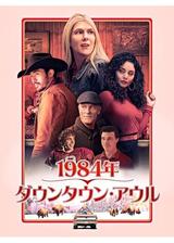 1984年、ダウンタウン・アウルのポスター