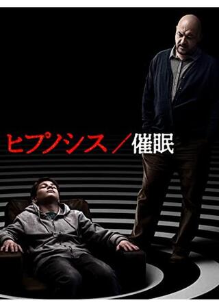 ヒプノシス／催眠のポスター