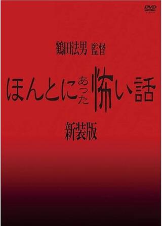 ほんとにあった怖い話 第二夜のポスター