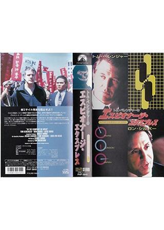 トム・ベレンジャーのエスピオナージ・エクスプレスのポスター