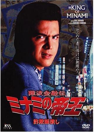 難波金融伝 ミナミの帝王 詐欺師潰しのポスター