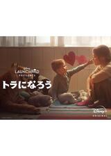 トラになろうのポスター