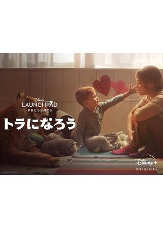 トラになろうのポスター