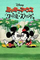 ミッキーマウスのワンダフル・スプリングのポスター