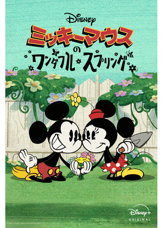 ミッキーマウスのワンダフル・スプリングのポスター