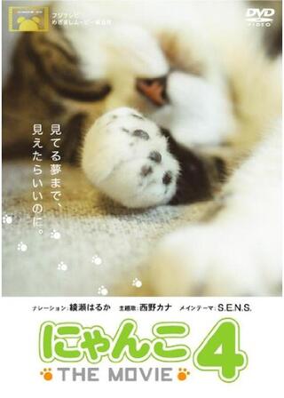 にゃんこ THE MOVIE 4のポスター