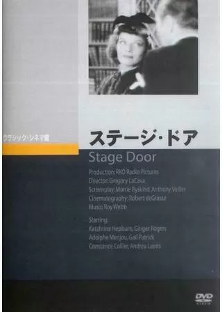 ステージ・ドアのポスター