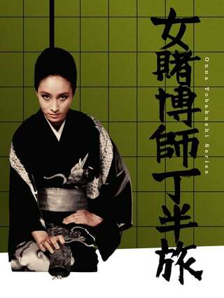 女賭博師丁半旅のポスター