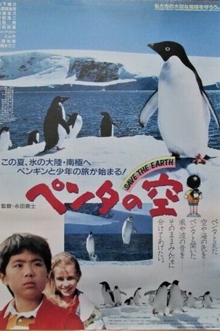 ペンタの空のポスター