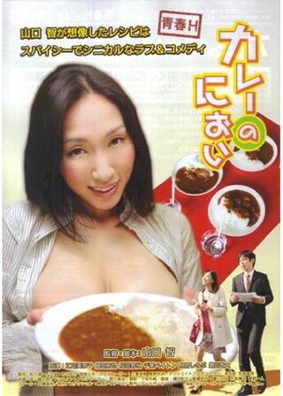 カレーのにおいのポスター