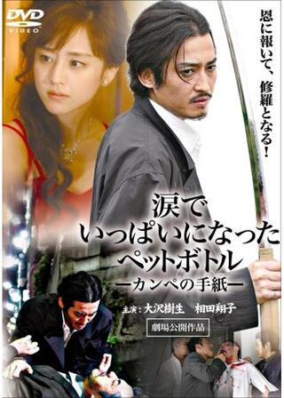 涙でいっぱいになったペットボトル -カンペの手紙-のポスター