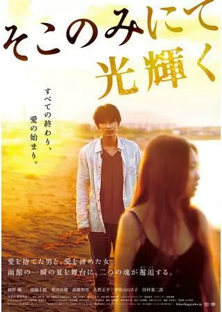 そこのみにて光輝くのポスター