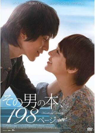 その男の本198ページのポスター