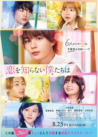 恋を知らない僕たちはのポスター