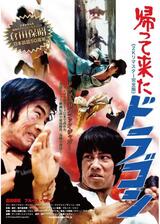 帰ってきたドラゴン 2Kリマスター完全版のポスター