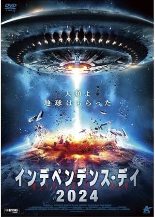 インデペンデンス・デイ2024のポスター