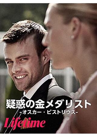 疑惑の金メダリスト -オスカー・ピストリウス-のポスター